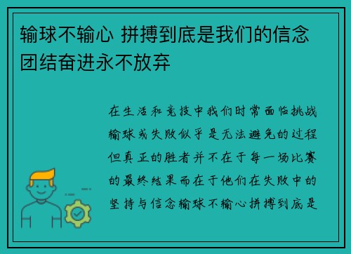 输球不输心 拼搏到底是我们的信念 团结奋进永不放弃