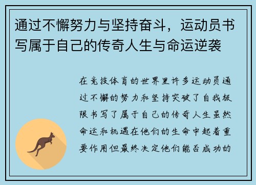 通过不懈努力与坚持奋斗，运动员书写属于自己的传奇人生与命运逆袭