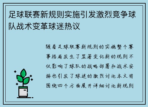 足球联赛新规则实施引发激烈竞争球队战术变革球迷热议