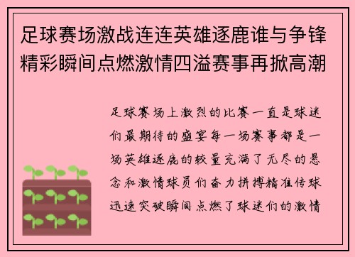 足球赛场激战连连英雄逐鹿谁与争锋精彩瞬间点燃激情四溢赛事再掀高潮