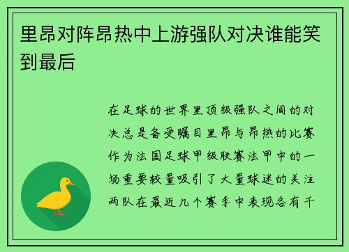 里昂对阵昂热中上游强队对决谁能笑到最后