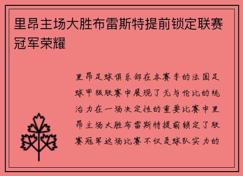 里昂主场大胜布雷斯特提前锁定联赛冠军荣耀