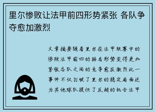 里尔惨败让法甲前四形势紧张 各队争夺愈加激烈