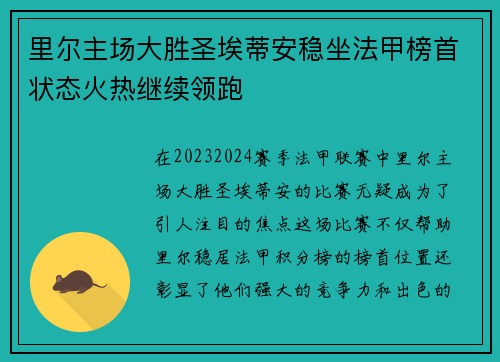里尔主场大胜圣埃蒂安稳坐法甲榜首状态火热继续领跑
