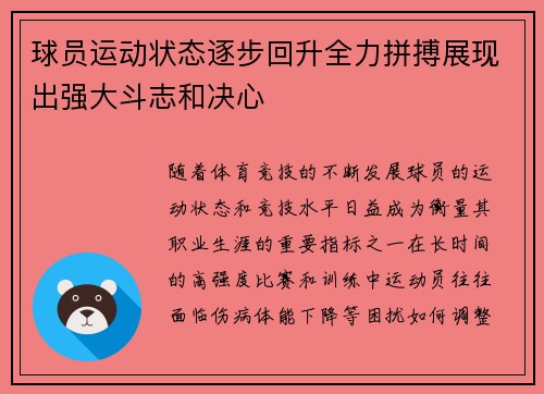 球员运动状态逐步回升全力拼搏展现出强大斗志和决心