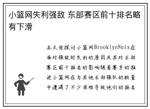 小篮网失利强敌 东部赛区前十排名略有下滑