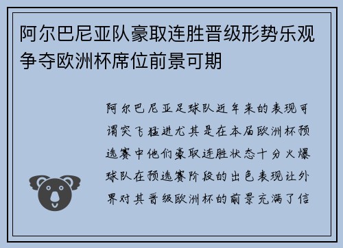 阿尔巴尼亚队豪取连胜晋级形势乐观争夺欧洲杯席位前景可期