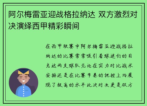 阿尔梅雷亚迎战格拉纳达 双方激烈对决演绎西甲精彩瞬间