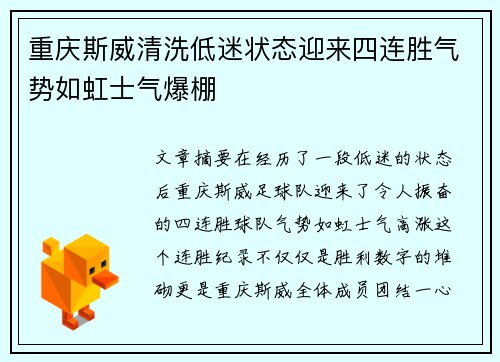 重庆斯威清洗低迷状态迎来四连胜气势如虹士气爆棚