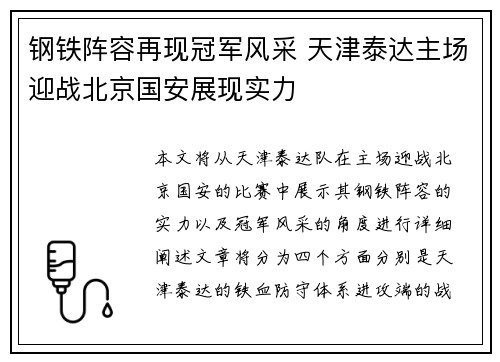 钢铁阵容再现冠军风采 天津泰达主场迎战北京国安展现实力