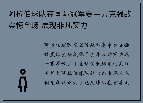 阿拉伯球队在国际冠军赛中力克强敌震惊全场 展现非凡实力