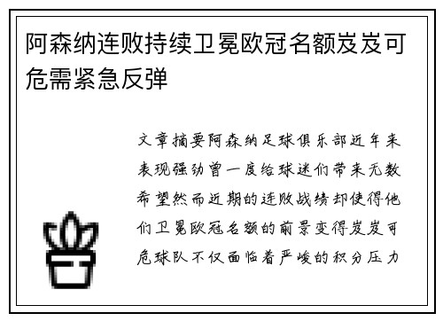 阿森纳连败持续卫冕欧冠名额岌岌可危需紧急反弹