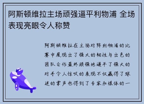 阿斯顿维拉主场顽强逼平利物浦 全场表现亮眼令人称赞