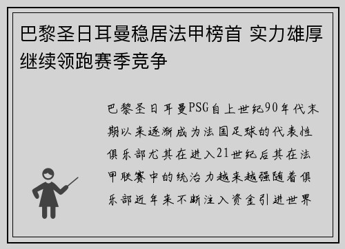 巴黎圣日耳曼稳居法甲榜首 实力雄厚继续领跑赛季竞争