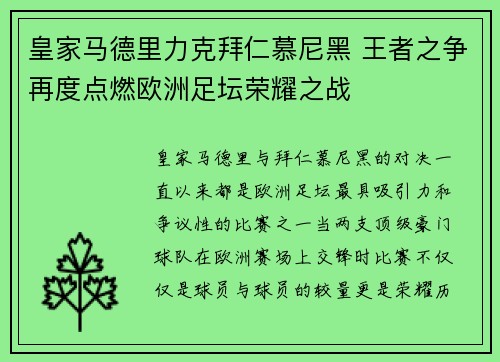 皇家马德里力克拜仁慕尼黑 王者之争再度点燃欧洲足坛荣耀之战