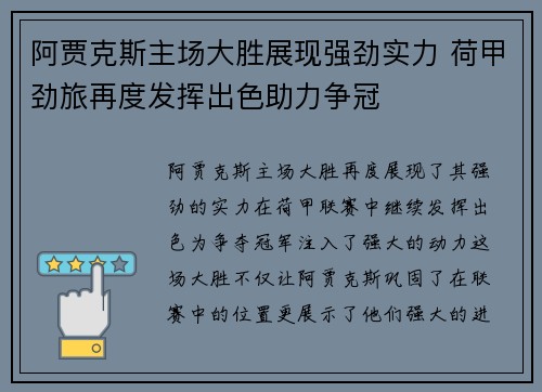阿贾克斯主场大胜展现强劲实力 荷甲劲旅再度发挥出色助力争冠