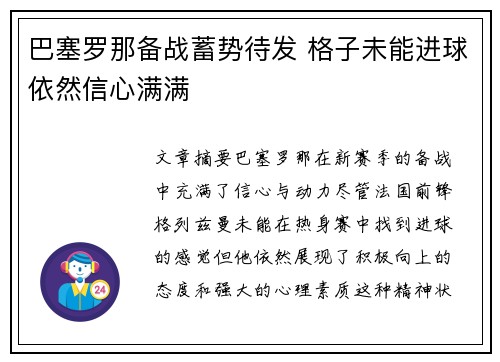 巴塞罗那备战蓄势待发 格子未能进球依然信心满满