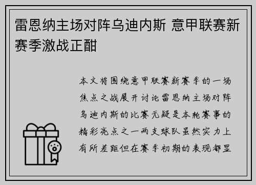 雷恩纳主场对阵乌迪内斯 意甲联赛新赛季激战正酣