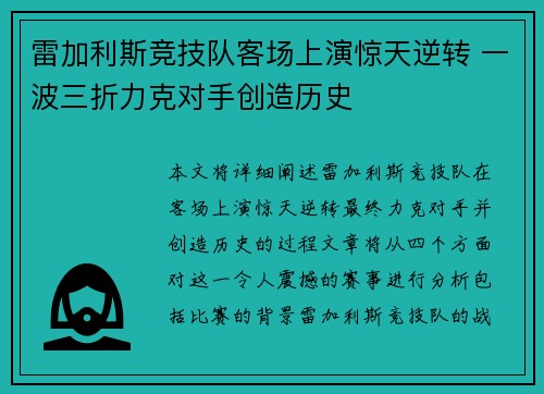 雷加利斯竞技队客场上演惊天逆转 一波三折力克对手创造历史