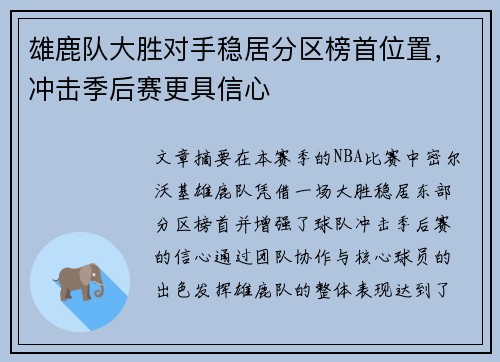 雄鹿队大胜对手稳居分区榜首位置，冲击季后赛更具信心