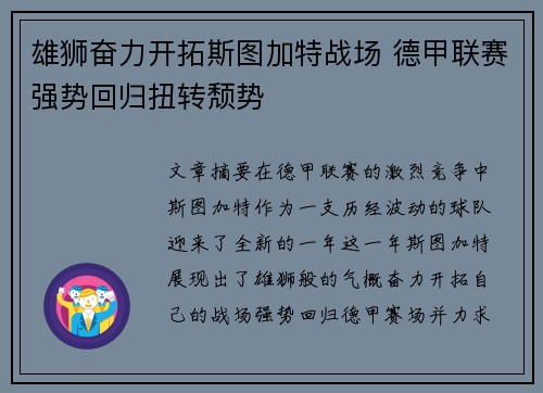 雄狮奋力开拓斯图加特战场 德甲联赛强势回归扭转颓势