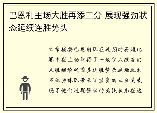 巴恩利主场大胜再添三分 展现强劲状态延续连胜势头