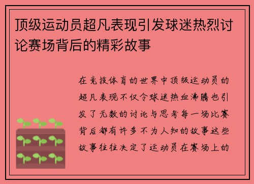 顶级运动员超凡表现引发球迷热烈讨论赛场背后的精彩故事