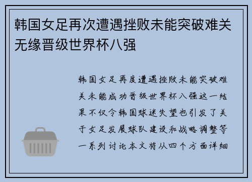 韩国女足再次遭遇挫败未能突破难关无缘晋级世界杯八强