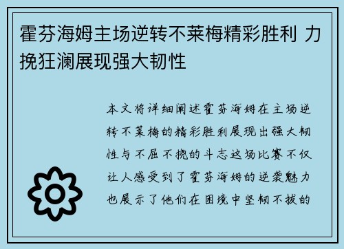 霍芬海姆主场逆转不莱梅精彩胜利 力挽狂澜展现强大韧性