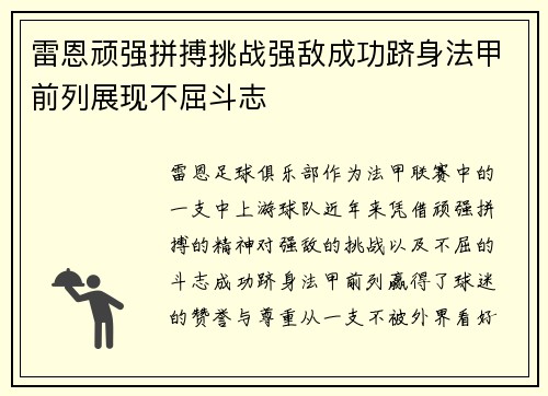 雷恩顽强拼搏挑战强敌成功跻身法甲前列展现不屈斗志