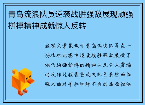 青岛流浪队员逆袭战胜强敌展现顽强拼搏精神成就惊人反转