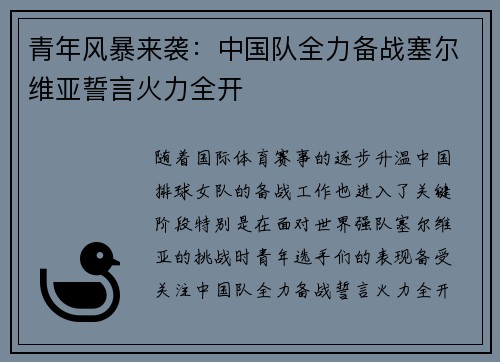 青年风暴来袭：中国队全力备战塞尔维亚誓言火力全开