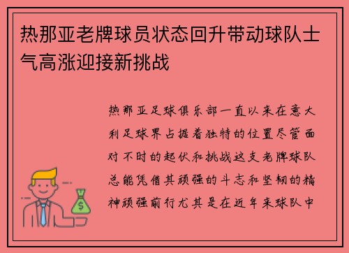 热那亚老牌球员状态回升带动球队士气高涨迎接新挑战