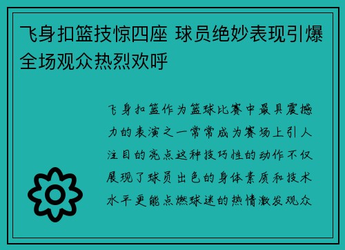 飞身扣篮技惊四座 球员绝妙表现引爆全场观众热烈欢呼