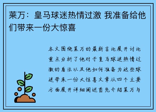 莱万：皇马球迷热情过激 我准备给他们带来一份大惊喜