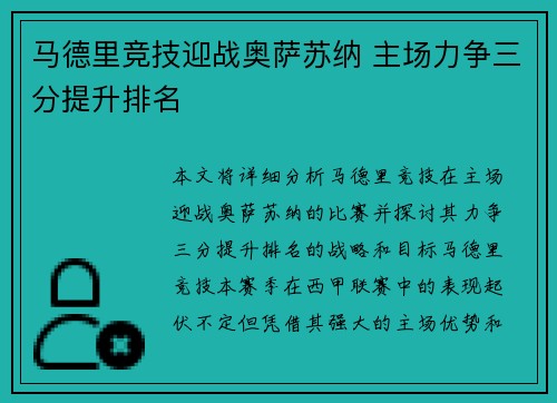 马德里竞技迎战奥萨苏纳 主场力争三分提升排名
