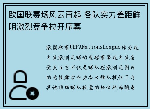 欧国联赛场风云再起 各队实力差距鲜明激烈竞争拉开序幕