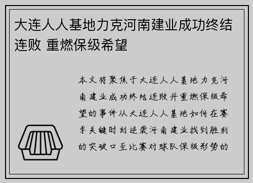 大连人人基地力克河南建业成功终结连败 重燃保级希望