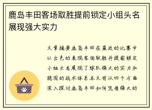 鹿岛丰田客场取胜提前锁定小组头名展现强大实力