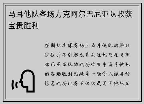 马耳他队客场力克阿尔巴尼亚队收获宝贵胜利