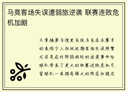马竞客场失误遭弱旅逆袭 联赛连败危机加剧