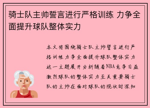 骑士队主帅誓言进行严格训练 力争全面提升球队整体实力