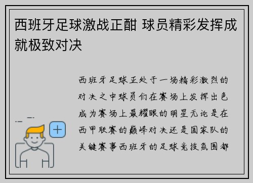 西班牙足球激战正酣 球员精彩发挥成就极致对决