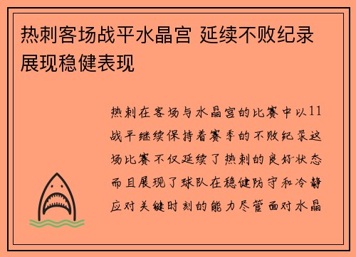 热刺客场战平水晶宫 延续不败纪录 展现稳健表现