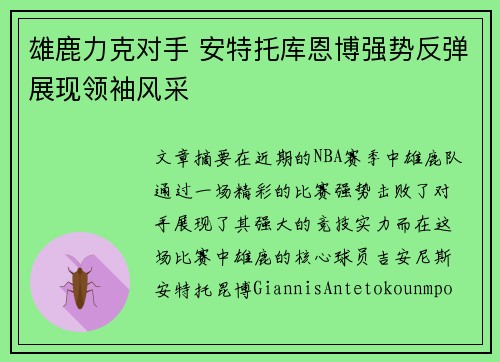 雄鹿力克对手 安特托库恩博强势反弹展现领袖风采