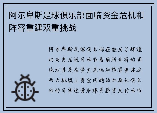 阿尔卑斯足球俱乐部面临资金危机和阵容重建双重挑战