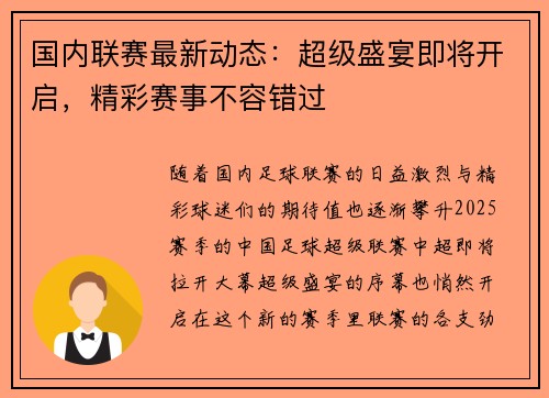 国内联赛最新动态：超级盛宴即将开启，精彩赛事不容错过