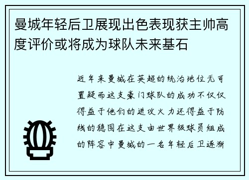 曼城年轻后卫展现出色表现获主帅高度评价或将成为球队未来基石