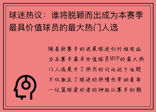 球迷热议：谁将脱颖而出成为本赛季最具价值球员的最大热门人选