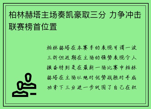 柏林赫塔主场奏凯豪取三分 力争冲击联赛榜首位置